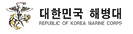 해병대