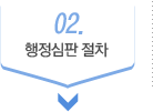 02.행정심판 절차