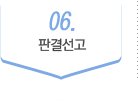 06.판결선고